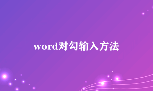 word对勾输入方法