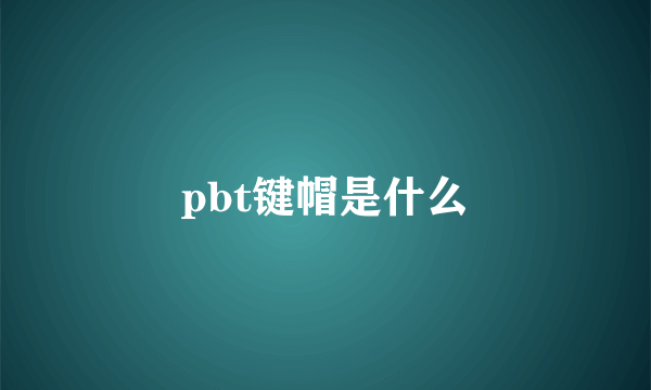 pbt键帽是什么