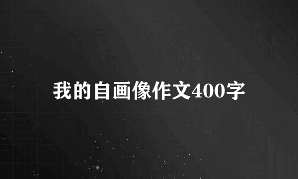 我的自画像作文400字