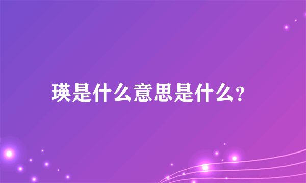 瑛是什么意思是什么？