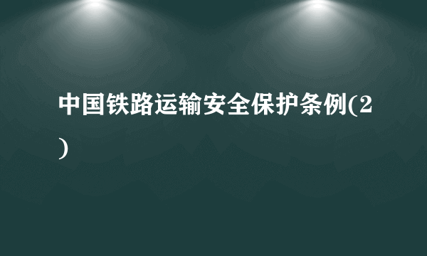 中国铁路运输安全保护条例(2)