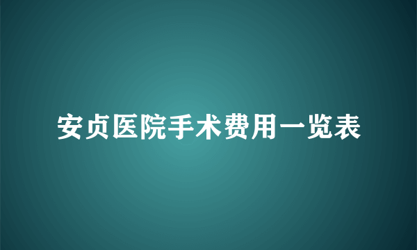 安贞医院手术费用一览表