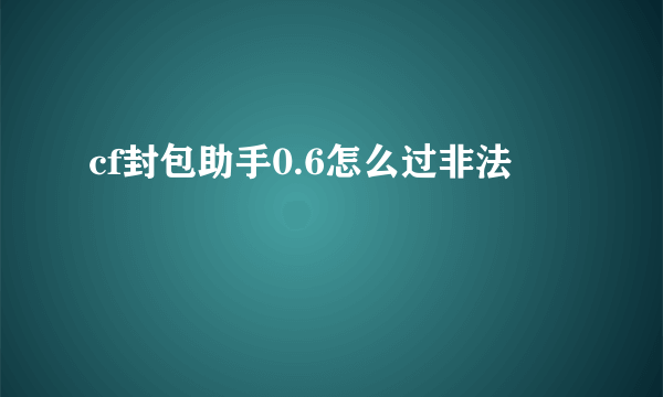 cf封包助手0.6怎么过非法