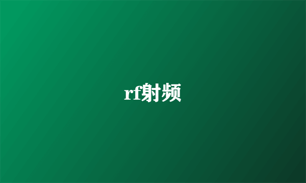 rf射频