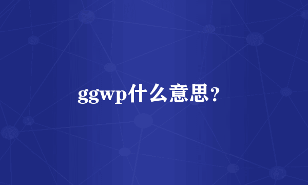 ggwp什么意思？