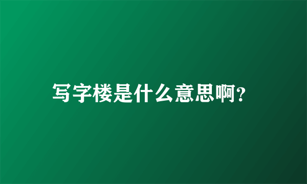 写字楼是什么意思啊？