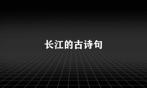 长江的古诗句