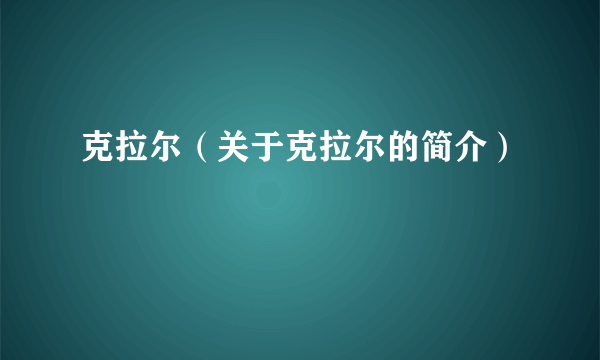 克拉尔（关于克拉尔的简介）