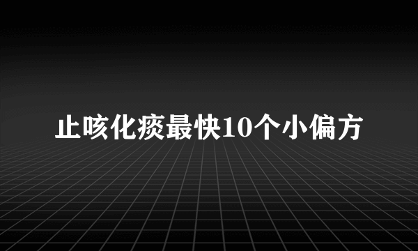 止咳化痰最快10个小偏方