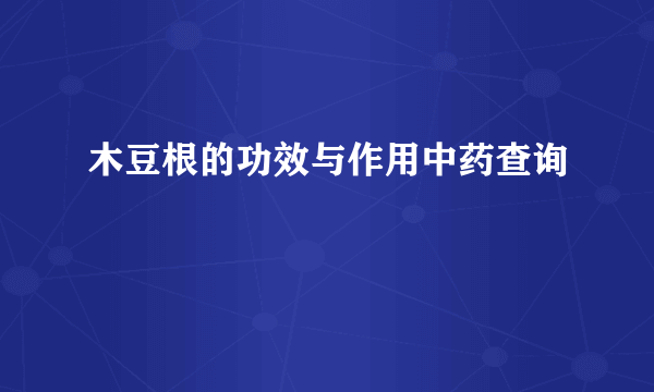 木豆根的功效与作用中药查询