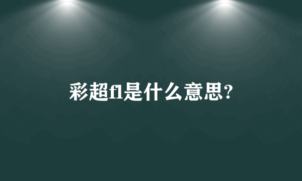 彩超fl是什么意思?