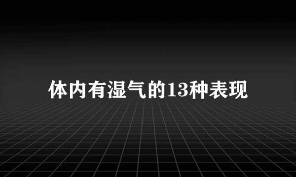 体内有湿气的13种表现