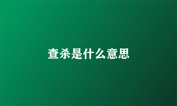 查杀是什么意思