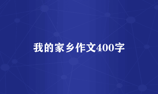 我的家乡作文400字