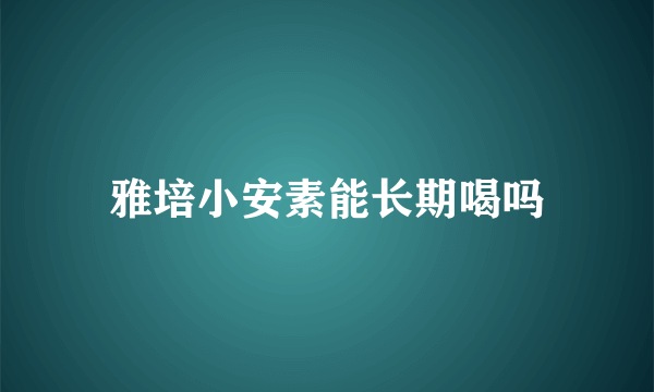 雅培小安素能长期喝吗