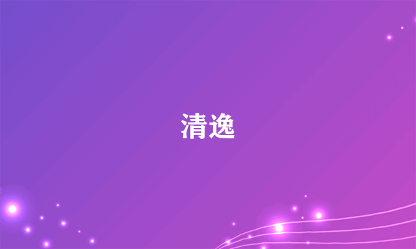 清逸