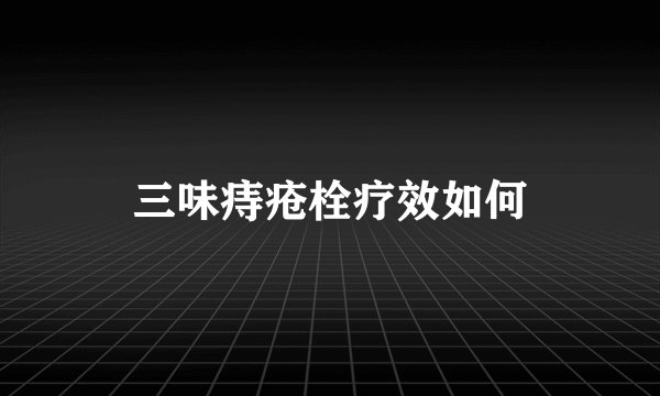 三味痔疮栓疗效如何