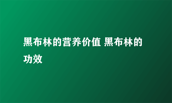 黑布林的营养价值 黑布林的功效