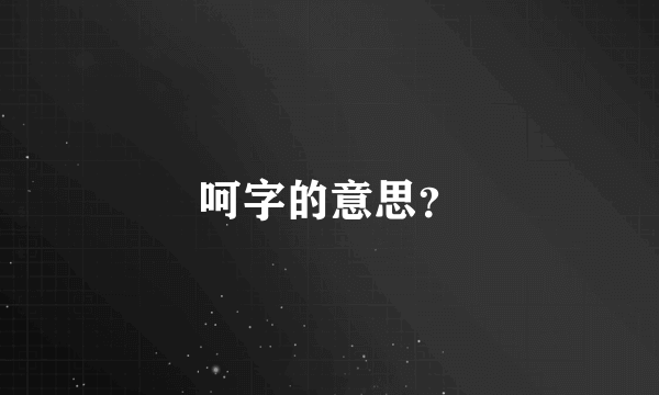 呵字的意思？