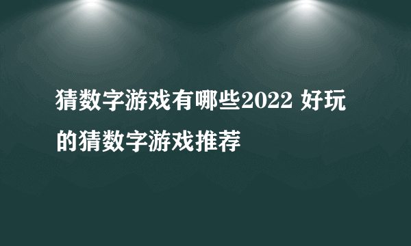 猜数字游戏有哪些2022 好玩的猜数字游戏推荐