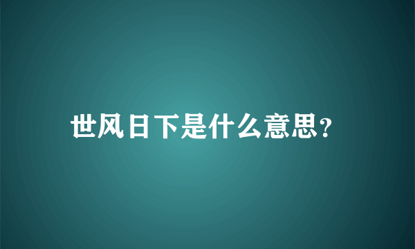 世风日下是什么意思？