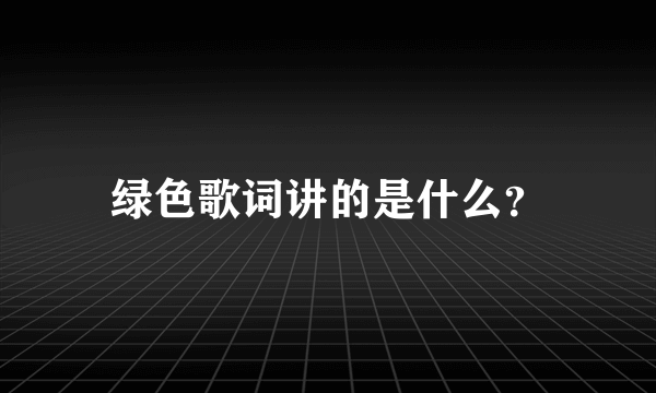 绿色歌词讲的是什么？