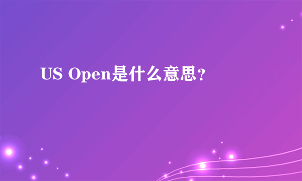 US Open是什么意思？