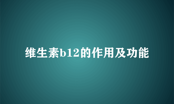 维生素b12的作用及功能