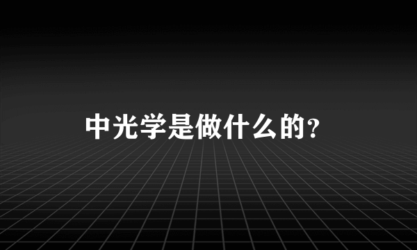 中光学是做什么的？