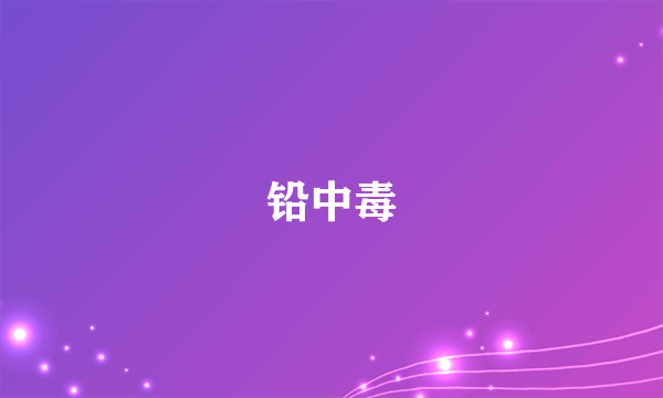 铅中毒