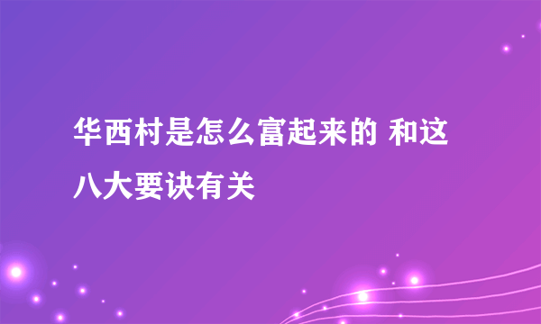 华西村是怎么富起来的 和这八大要诀有关