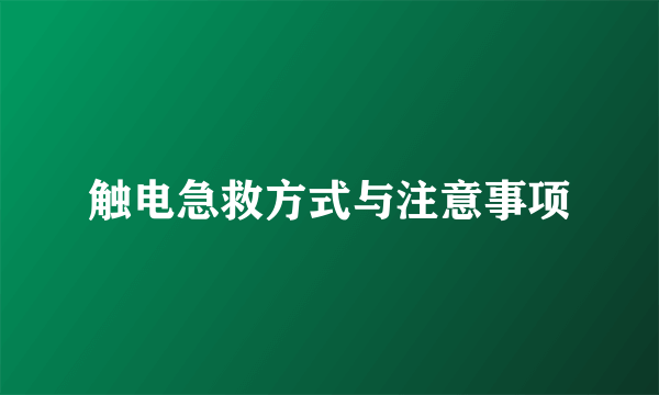 触电急救方式与注意事项