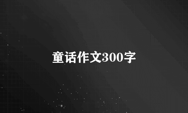 童话作文300字