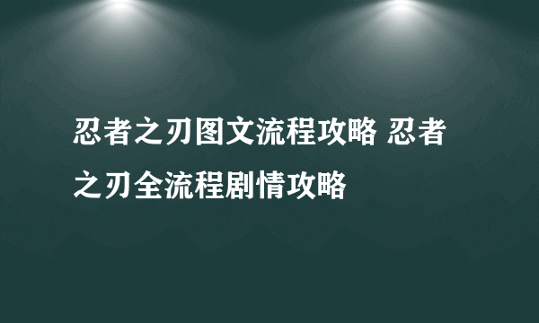 忍者之刃图文流程攻略 忍者之刃全流程剧情攻略