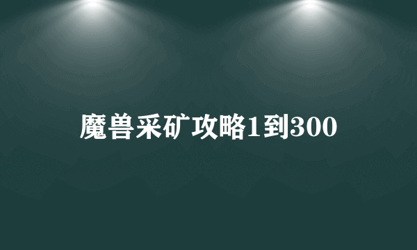 魔兽采矿攻略1到300