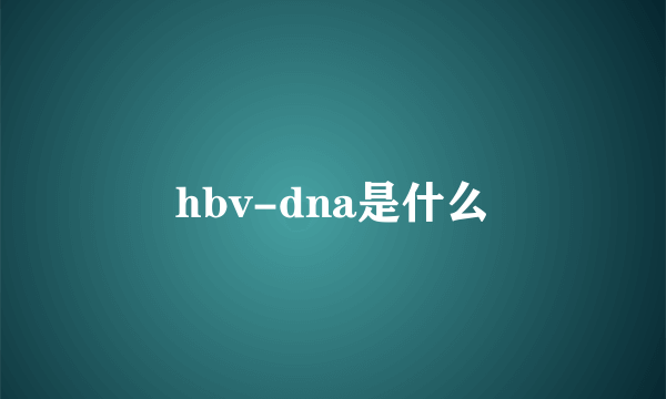 hbv-dna是什么