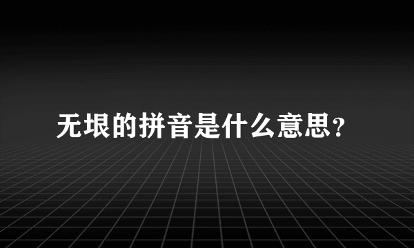 无垠的拼音是什么意思？