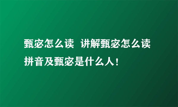 甄宓怎么读  讲解甄宓怎么读拼音及甄宓是什么人！