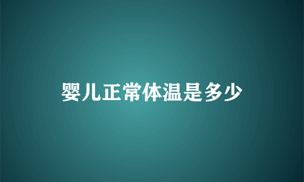 婴儿正常体温是多少