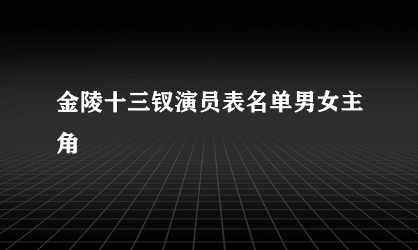 金陵十三钗演员表名单男女主角