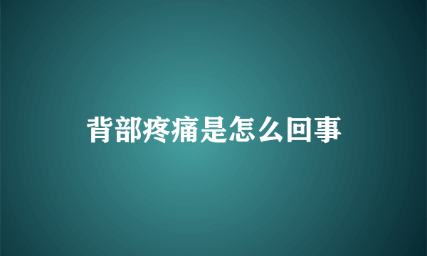 背部疼痛是怎么回事