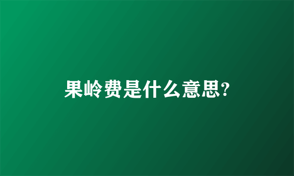 果岭费是什么意思?