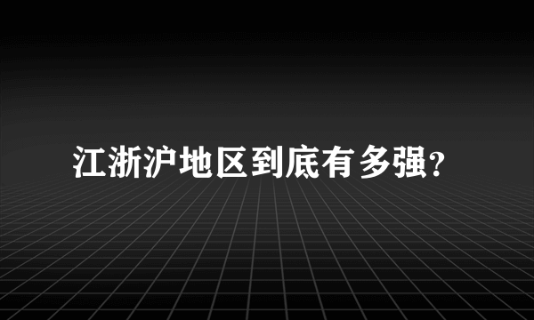 江浙沪地区到底有多强？