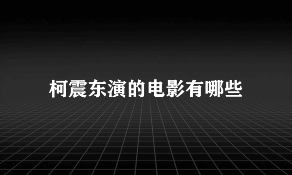 柯震东演的电影有哪些