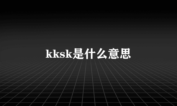 kksk是什么意思