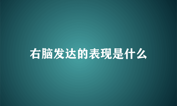 右脑发达的表现是什么