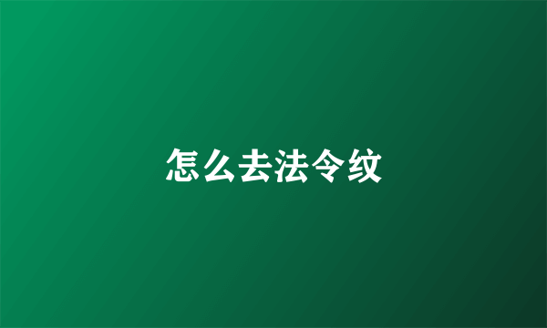 怎么去法令纹