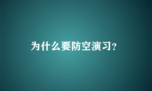 为什么要防空演习？