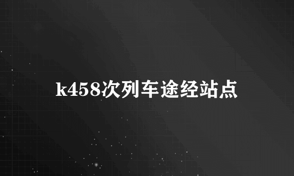 k458次列车途经站点