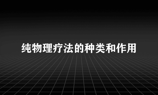 纯物理疗法的种类和作用